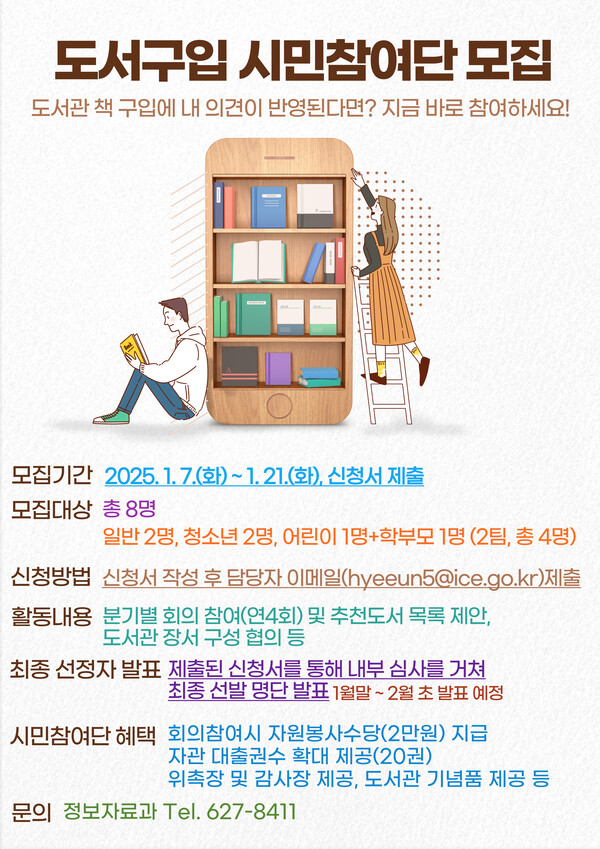인천광역시교육청중앙도서관이 도서구입 시민참여단을 모집한다, 사진 / 인천광역시교육청중앙도서관 제공