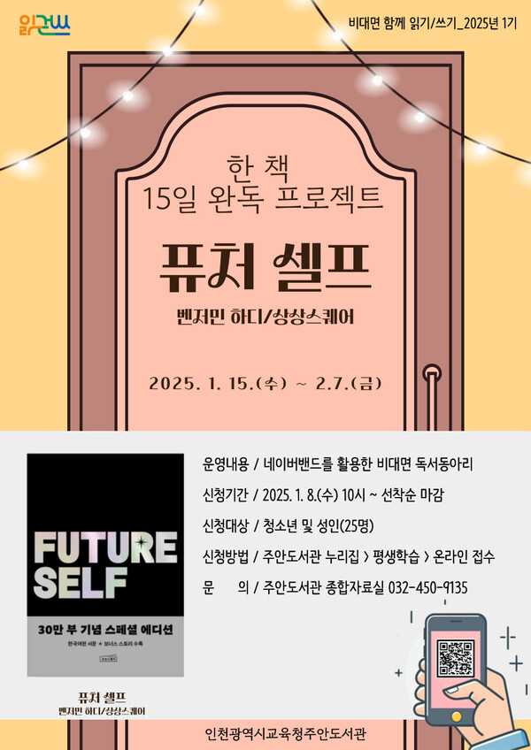 인천광역시교육청주안도서관이 함께 읽는 온라인 독서 모임 참여자를 모집한다, 사진 / 인천광역시교육청주안도서관 제공