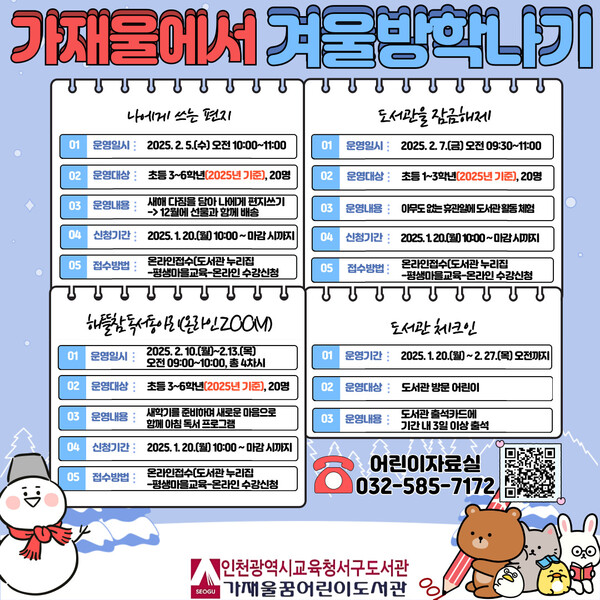 인천광역시교육청서구도서관이 ‘가재울에서 겨울 방학나기’ 행사를 운영할 예정이다, 사진 / 인천광역시교육청서구도서관 제공