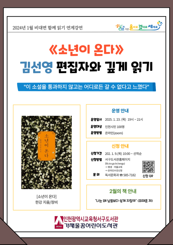 인천광역시교육청서구도서관이 1월 김선영 편집자를 초청해 '소년이 온다' 강연을 운영한다, 사진 / 인천광역시교육청서구도서관 제공