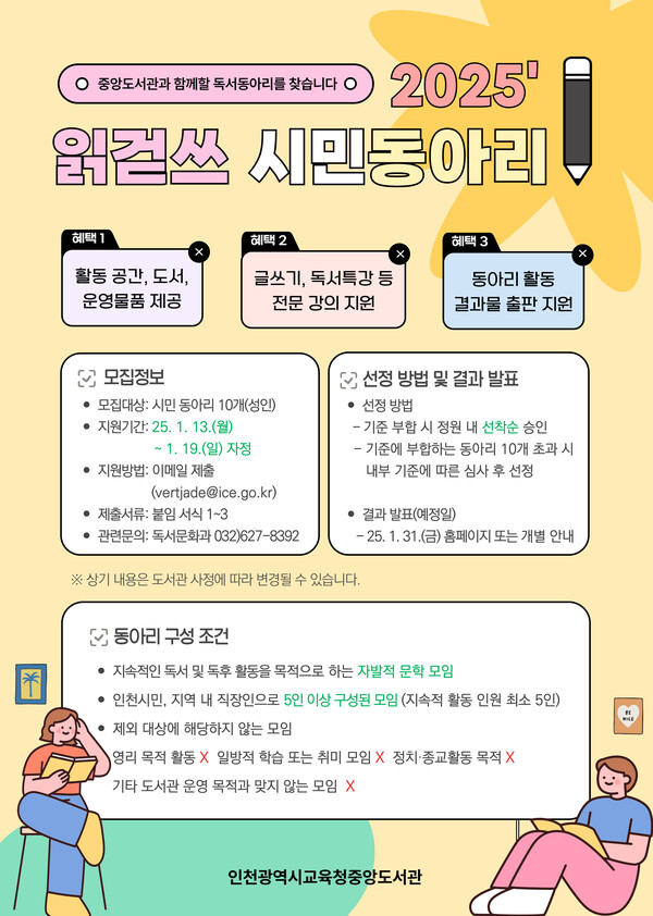 인천광역시교육청중앙도서관에서 ‘2025년 읽걷쓰 시민 동아리’를 모집할 예정이다, 사진 / 인천광역시교육청중앙도서관 제공