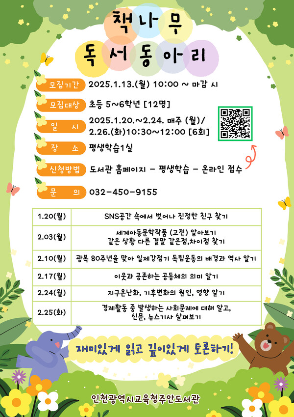 인천광역시교육청주안도서관이 책나무 어린이독서동아리 회원을 모집할 예정이다, 사진 / 인천광역시교육청주안도서관 제공