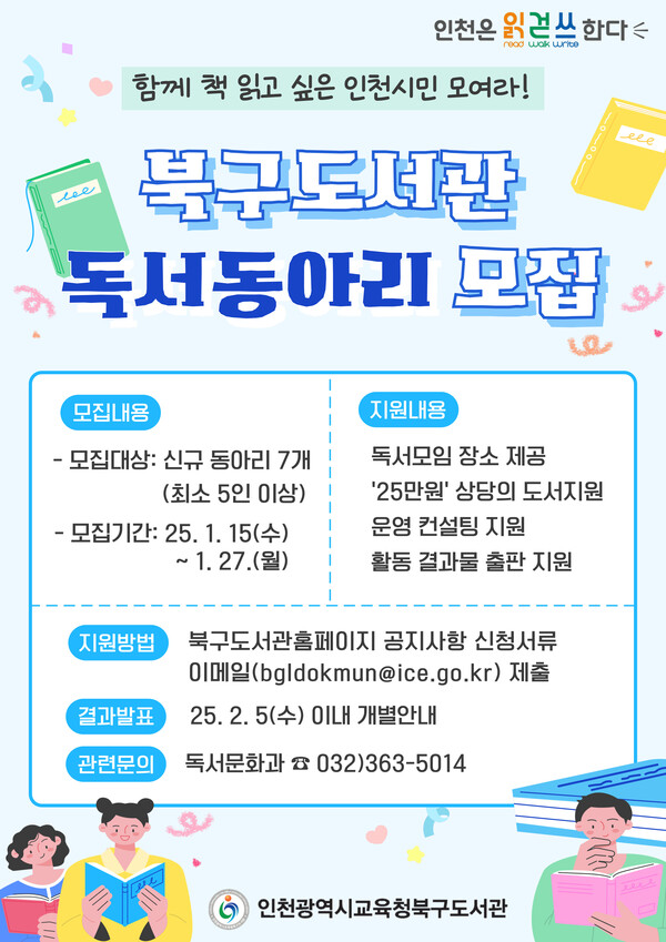 2025년 읽걷쓰 자율 독서동아리 모집 홍보 포스터, 사진 / 인천광역시교육청북구도서관 제공