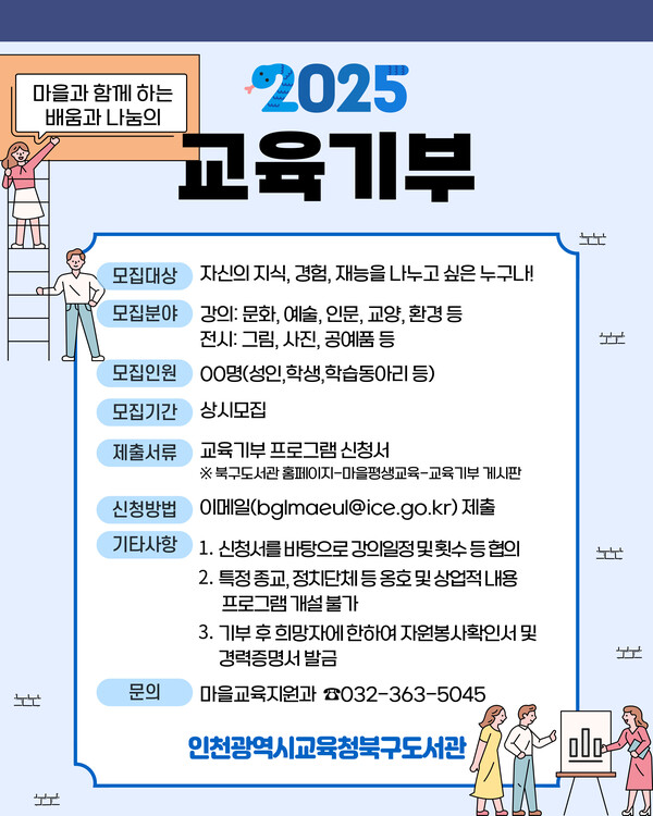 ‘마을과 함께하는 교육기부’ 기부자 모집 홍보 포스터 사진 / 인천광역시교육청북구도서관 제공