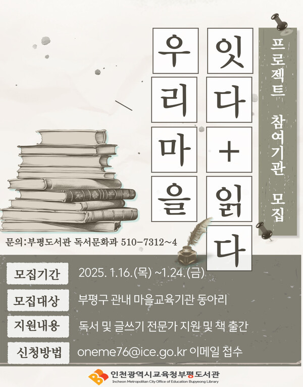 ‘우리마을 잇다+읽다’ 프로젝트 참여기관 모집 홍보 포스터 사진 / 인천광역시교육청부평도서관 제공