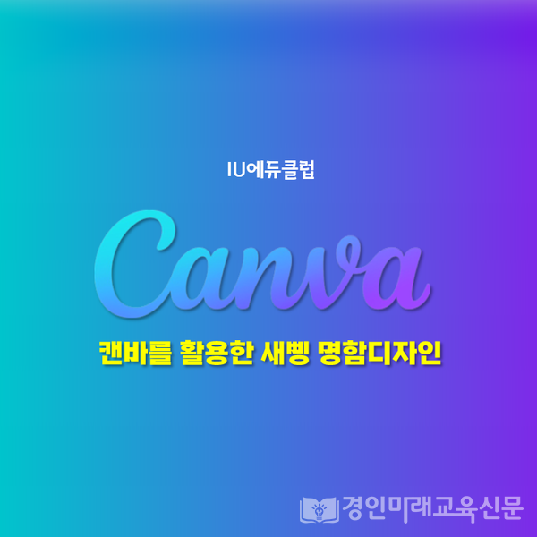 캔바로 2025년 새삥 명함 만들기, 이미지/IU에듀클럽 제공