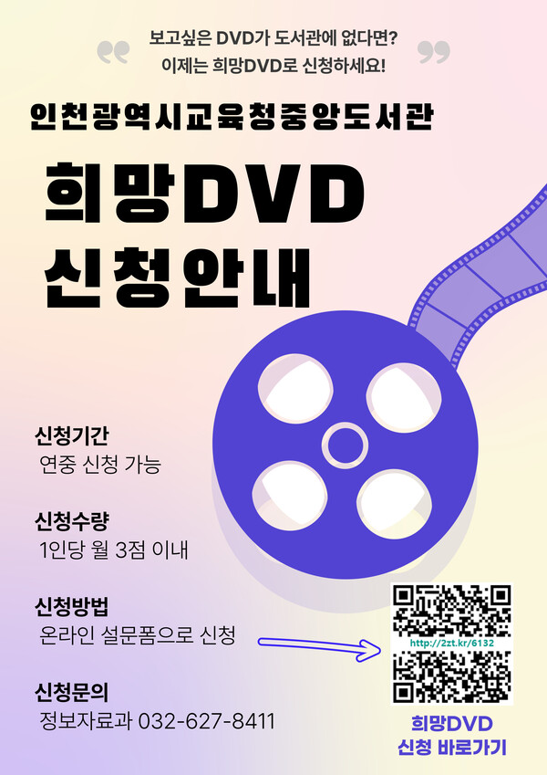 "희망 DVD 신청제" 홍보 포스터 사진 / 인천광역시교육청중앙도서관 제공