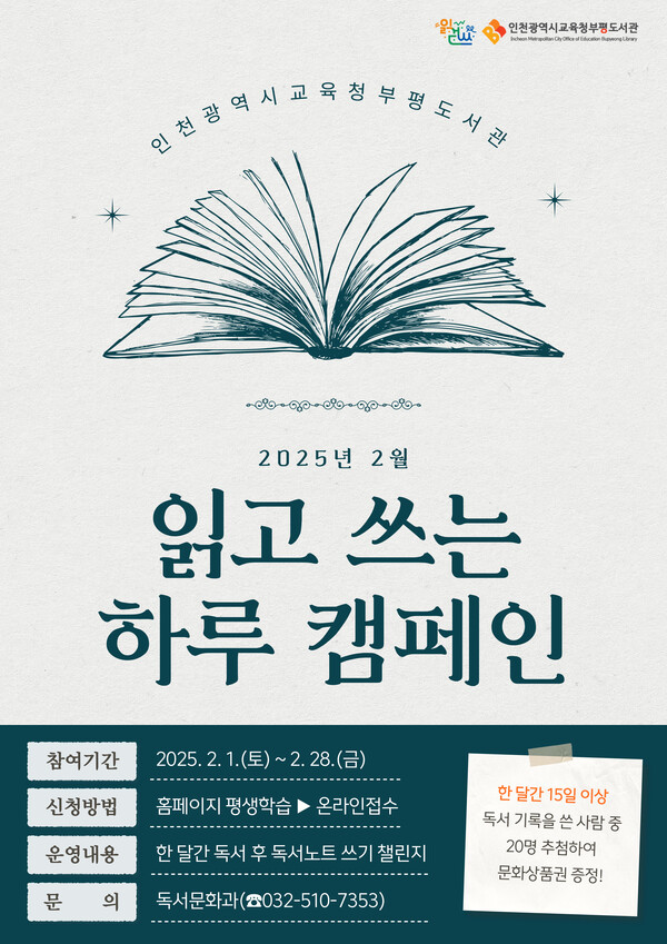 ‘읽고 쓰는 하루 캠페인’ 2월 참여자 모집 홍보 포스터 사진 / 인천광역시교육청부평도서관 제공