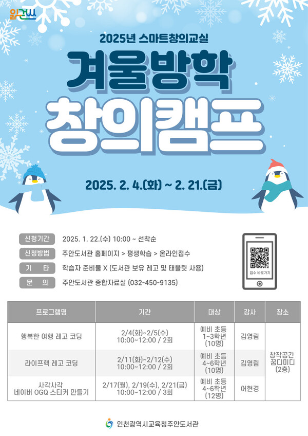 인천광역시교육청주안도서관에서 스마트창의교실 창의캠프 참여자를 모집할 예정이다, 포스터 사진 / 인천광역시교육청주안도서관 제공