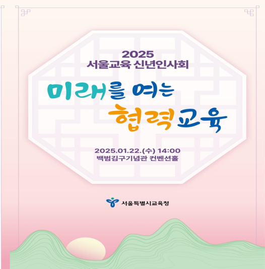 2025년 서울교육 신년인사회 안내 사진 / 서울시교육청 제공