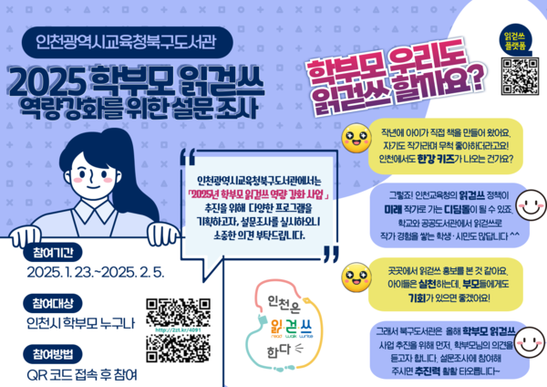 학부모 읽걷쓰 사업 추진 위한 설문조사 포스터 사진 / 인천광역시교육청북구도서관 제공