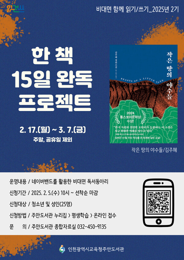 '작은 땅의 야수들' 온라인 독서 모임 포스터 사진 / 인천광역시교육청주안도서관 제공