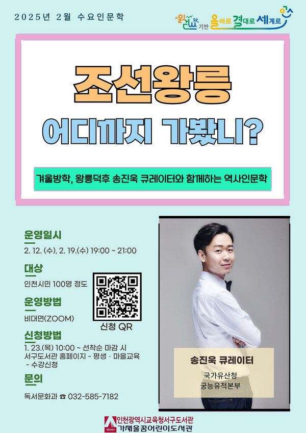 '조선왕릉, 어디까지 가봤니?' 강연 홍보 포스터 사진 / 인천광역시교육청서구도서관 제공