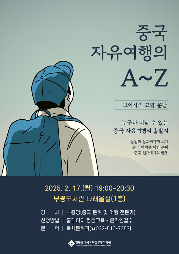 '우리마을 잇다+읽다' 인문학 강연 포스터 사진 / 인천광역시교육청부평도서관 제공