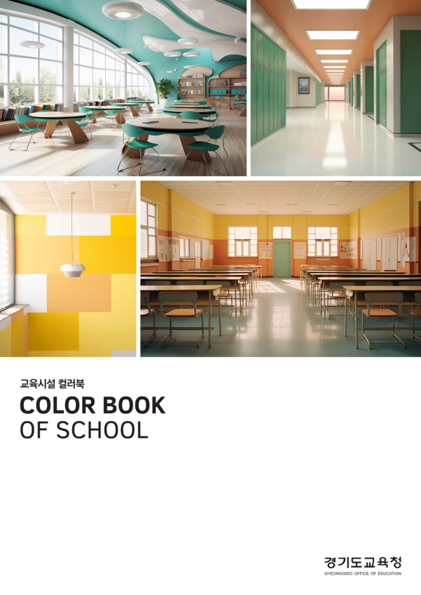 '교육시설 컬러북' 표지 사진 / 경기도교육청 제공