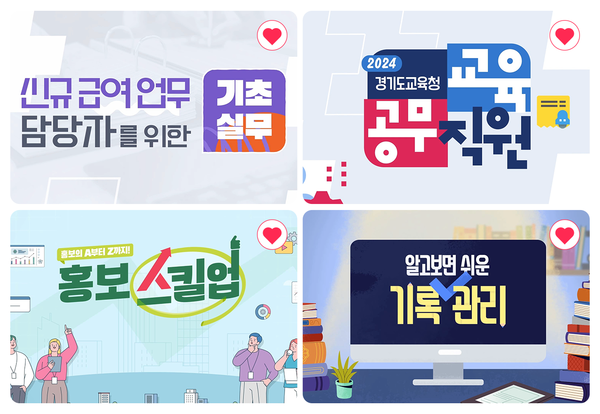 '행정역량 강화 원격연수 과정' 자료 사진 / 경기도교육청 제공