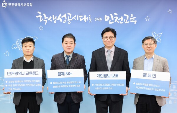 인천광역시교육청에서 개인정보 보호 캠페인을 추진하는 기념사진을 촬영 중이다, 사진 / 인천광역시교육청 제공