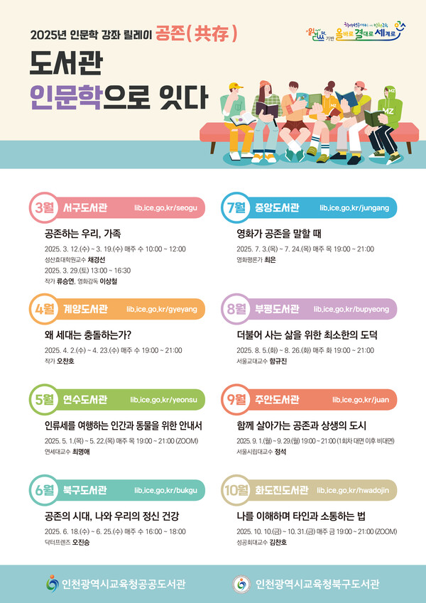 ‘인문학 강좌 릴레이’ 홍보 포스터 / 인천광역시교육청 제공