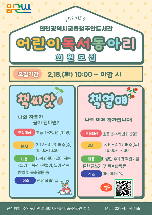 어린이 독서 동아리 회원 모집 홍보 포스터 / 인천광역시교육청주안도서관 제공