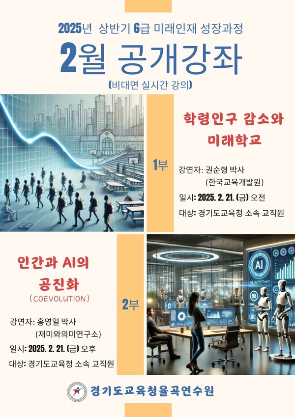 '6급 미래인재 성장과정' 관련 2월 강좌 포스터 사진 / 경기도교육청율곡연수원 제공
