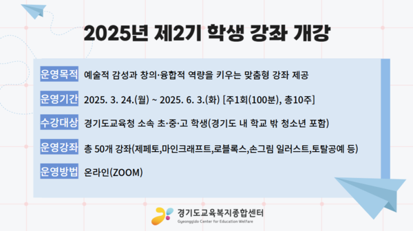 경기 봄학기 학생 강좌 수강 신청 홍보 포스터 사진 / 경기도교육복지종합센터 제공