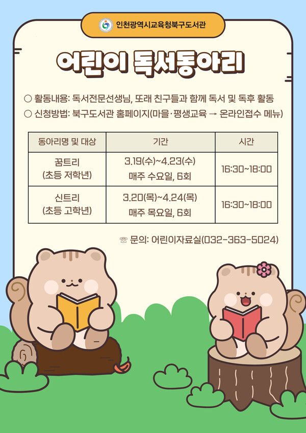 초등학생 대상 어린이 독서동아리 '꿈트리' 와 '신트리' 포스터 사진 / 인천광역시교육청북구도서관 제공