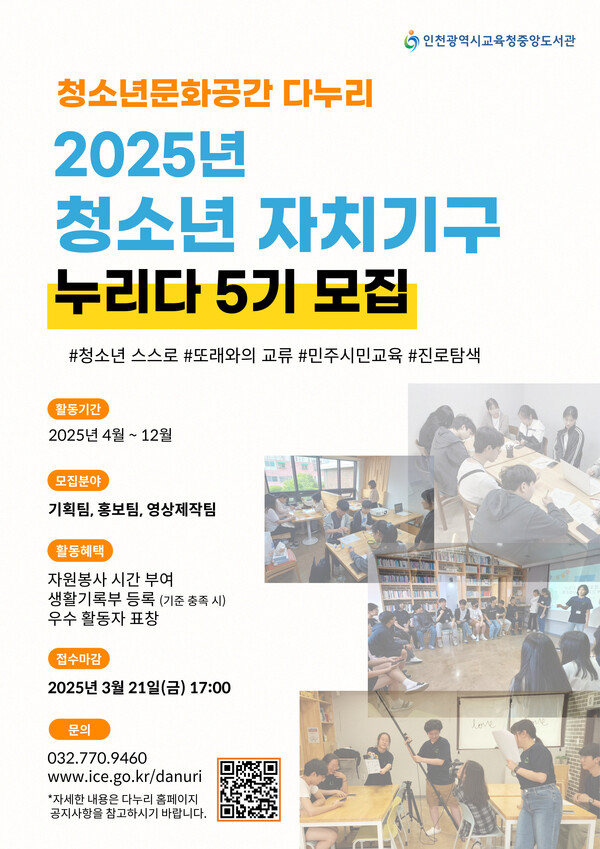 청소년 자치기구 '누리다' 5기 운영위원 모집 홍보 포스터 사진 / 인천광역시교육청중앙도서관 제공