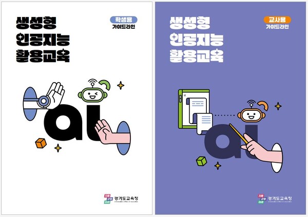 생성형 인공지능 관련 교육 지침서 표지 사진 / 경기도교육청 제공