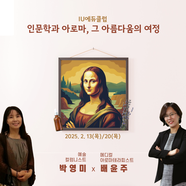 인문학과 아로마테라피그 아름다움의 여정 행사 포스터, 이미지/IU에듀클럽 제공