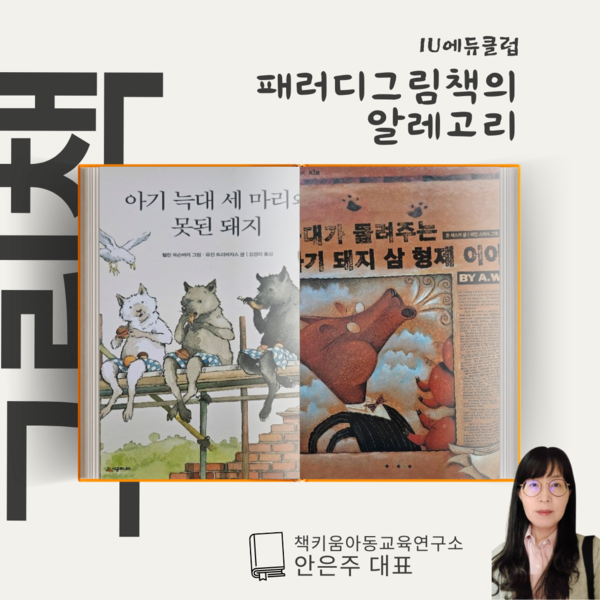 IU에듀클럽, 안은주 대표 초빙 '패러디그림책의 알레고리' 행사 포스터, 이미지/IU에듀클럽 제공