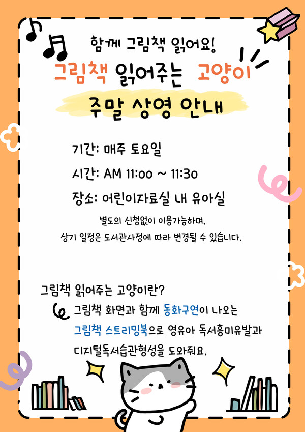 '그림책 읽어주는 고양이' 주말 상영 포스터 사진 / 인천광역시교육청중앙도서관 제공