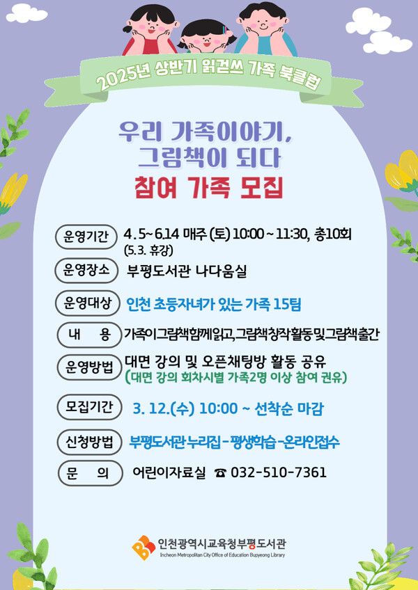 '우리 가족 이야기, 그림책이 되다' 참여 홍보 포스터 사진 / 인천광역시교육청부평도서관 제공