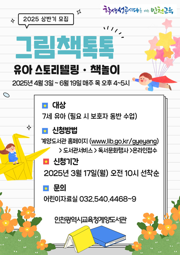 7세 유아 대상 '그림책톡톡' 프로그램 안내 홍보 포스터 / 인천광역시교육청계양도서관 제공