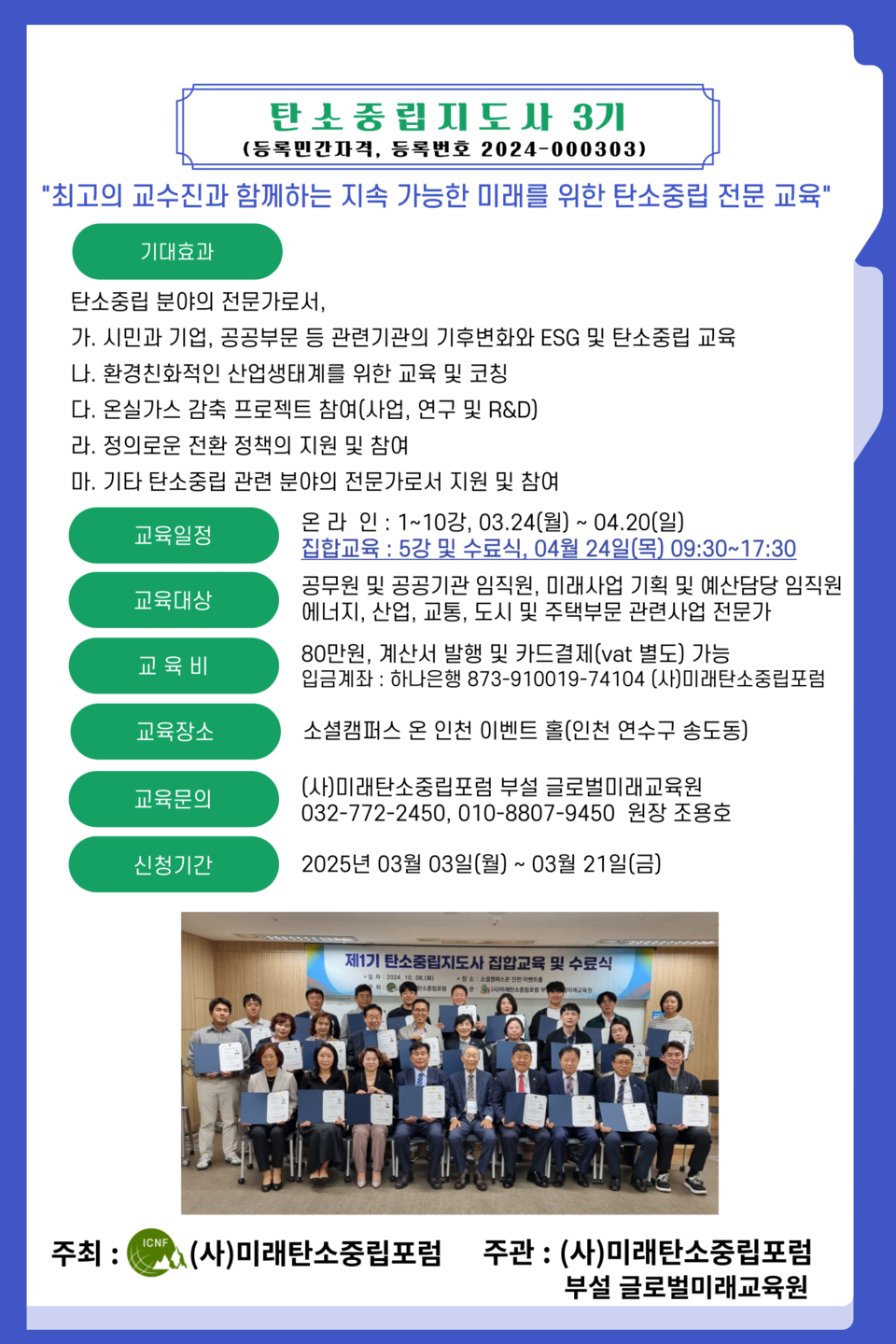 탄소중립지도사 교육과정 안내문, 이미지 / (사)미래탄소중립포럼 제공