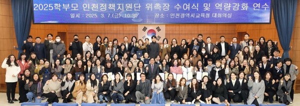 ‘2025 학부모 인천정책지원단 위촉식’을 개최 후 기념 사진을 촬영 중이다, 사진 / 인천광역시교육청 제공