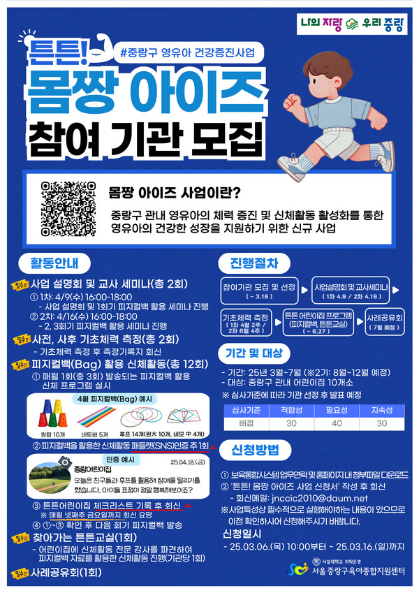 튼튼! 몸짱 아이즈 참여 기관 모집 행사 포스터, 이미지 / 중량구 육아종합지원센터 제공