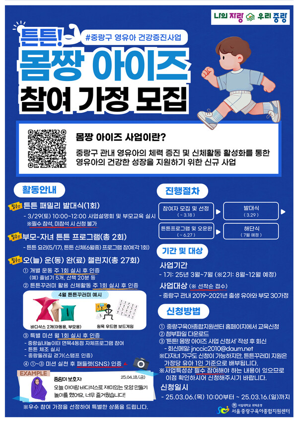 튼튼! 몸짱 아이즈 참여 가정 모집 행사 포스터, 이미지 / 중량구 육아종합지원센터 제공