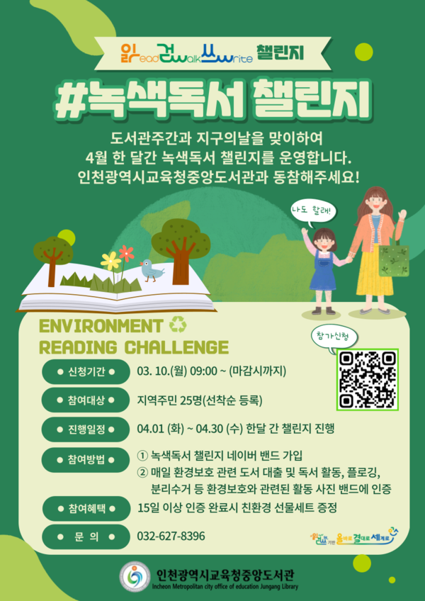 '녹색 도서 챌린지' 홍보 포스터, 사진 / 인천광역시교육청중앙도서관 제공
