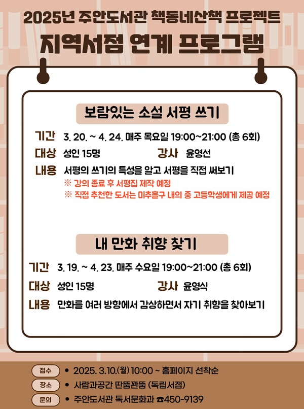 '책동네산책 프로젝트' 관련 홍보 포스터 사진 / 인천광역시교육청주안도서관 제공