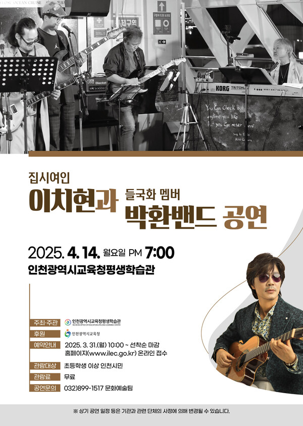 ‘집시여인 이치현과 들국화 멤버 박환밴드’ 공연 개최 홍보 포스터 / 인천광역시교육청평생학습관 제공