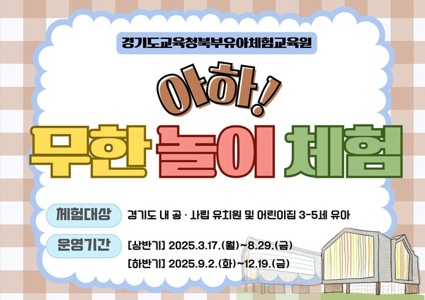 '아하! 무한 놀이 체험' 홍보 포스터 사진 / 경기도교육청북부유아체험교육원 제공