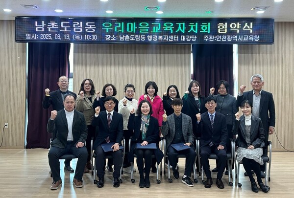 ‘남촌도림동 우리마을교육자치회 업무협약식’을 개최 후 기념 사진을 촬영 중이다, 사진 / 인천광역시교육청 제공