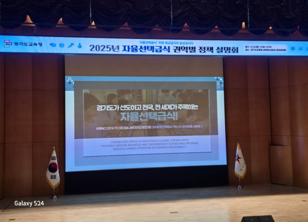 ‘2024년 자율선택급식 정책 추진 결과’와 ‘2025년 추진 방향’을 공유하는 권역별 정책설명회 개최 모습이다, 사진 / 경기도교육청 제공