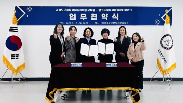 경기도북부육아종합지원센터(센터장 정혜원)와 체험교육 활성화를 위한 소통과 정보 공유 확대를 위한 업무 협약을 체결 후 기념 사진을 촬영 중이다, 사진 / 경기도교육청북부유아체험교육원 제공