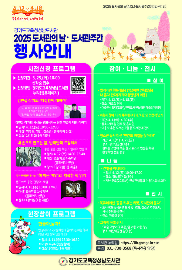 도서관의 날과 도서관 주간 행사 포스터 사진 / 경기도교육청성남도서관 제공