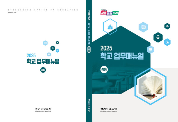 ‘2025학년도 학교 업무지침서(매뉴얼) 개정판’ 표지 사진 / 경기도교육청 제공