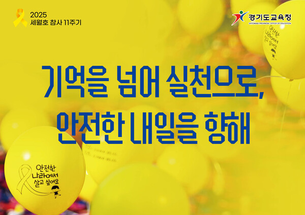 4.16세월호참사 11주기를 맞은 '노란 리본의 달' 안내 사진 / 경기도교육청 제공