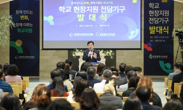 ‘학교 현장 지원 전담 기구 발대식’을 진행 중이다, 사진 / 인천광역시교육청 제공
