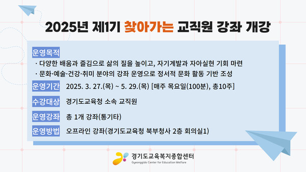 '2025년 제1기 찾아가는 교직원 강좌' 홍보 포스터 / 경기도교육복지종합센터 제공