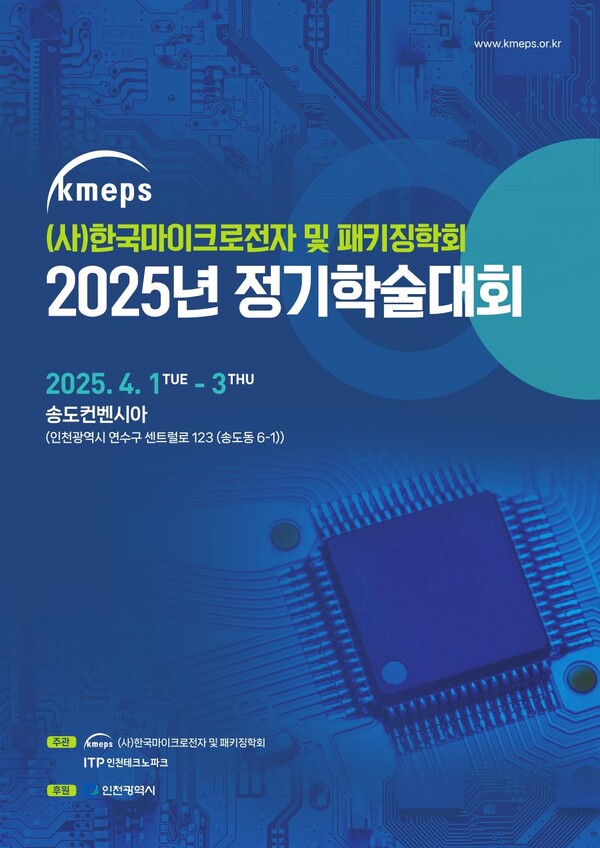 ‘2025년 한국마이크로전자 및 패키징학회(KMEPS) 정기학술대회’ 홍보 포스터 사진 / 인천광역시청 제공